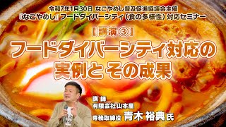 【飲食店向けセミナー③】フードダイバーシティ対応の実例とその成果
