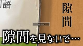 隙間がより一層怖くなるホラーゲーム｜隙間