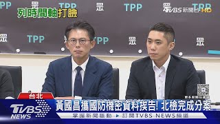 遭疑帶走「國防密件」 黃國昌嗆綠搞政治鬥爭｜TVBS新聞 @TVBSNEWS02