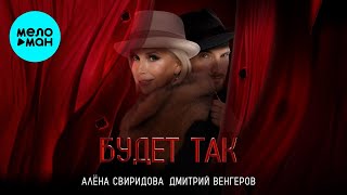 Алёна Свиридова, Дмитрий Венгеров – Будет так (Maxi-single, 2025)