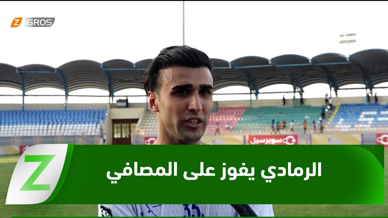 فيديو | #الأنبار.. الرمادي يستعيد الثقة بفوز ثمين على المصافي