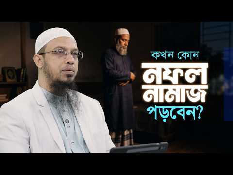 তাহাজ্জুদ থেকে ইশরাক: কখন কোন নফল নামাজ পড়বেন? | Complete Nafl Prayer Guide | Shaikh Ahmadullah