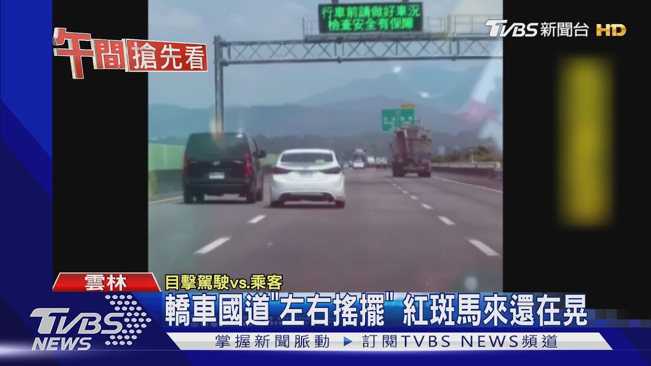 轎車國道「左右搖擺」 紅斑馬來還在晃