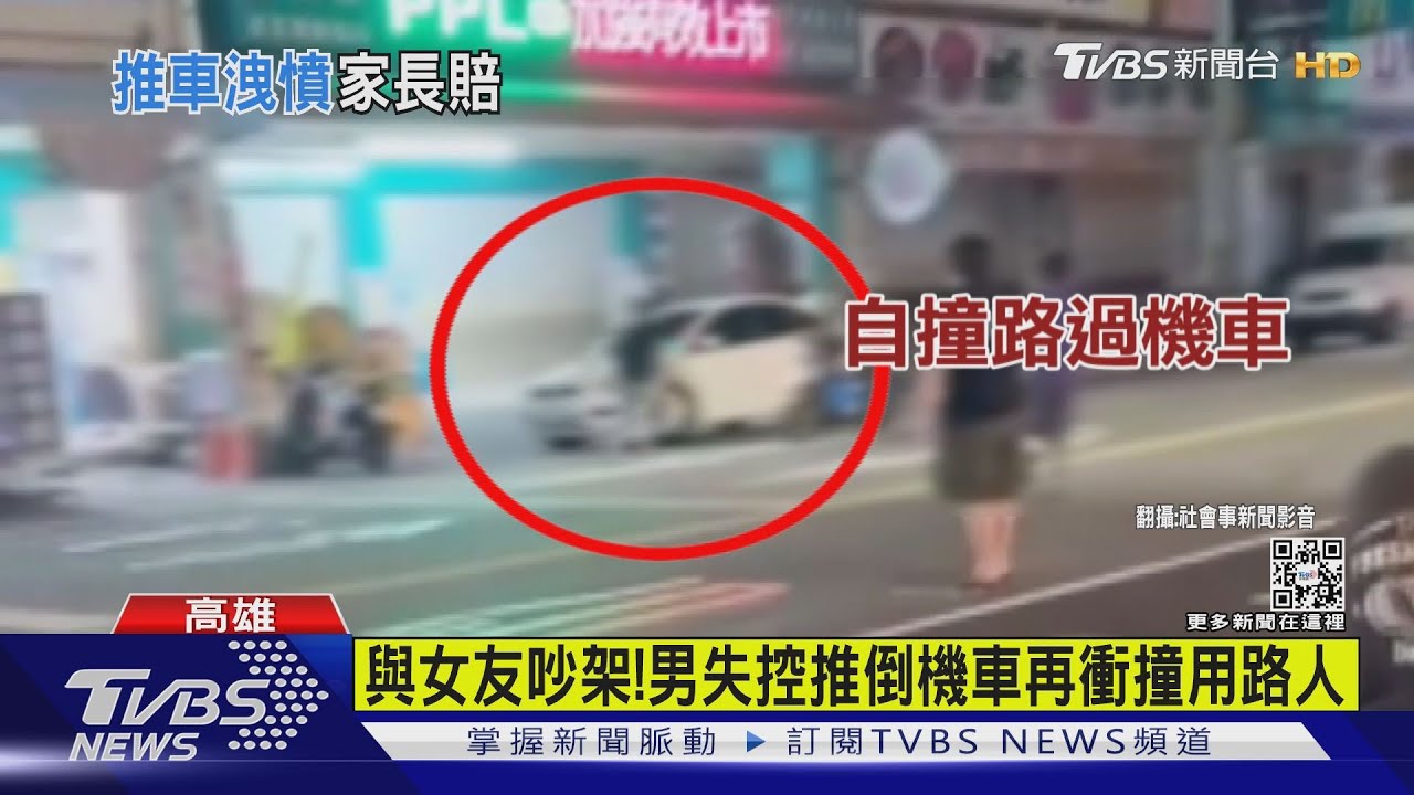 與女友吵架!男怒推倒機車 又失控衝撞用路人