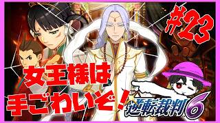 【実況】逆転裁判6  第5話 女王様は検事もできる #23【ネタバレ注意】