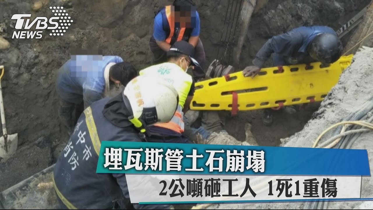 埋瓦斯管土石崩塌　2公噸砸工人1死1傷