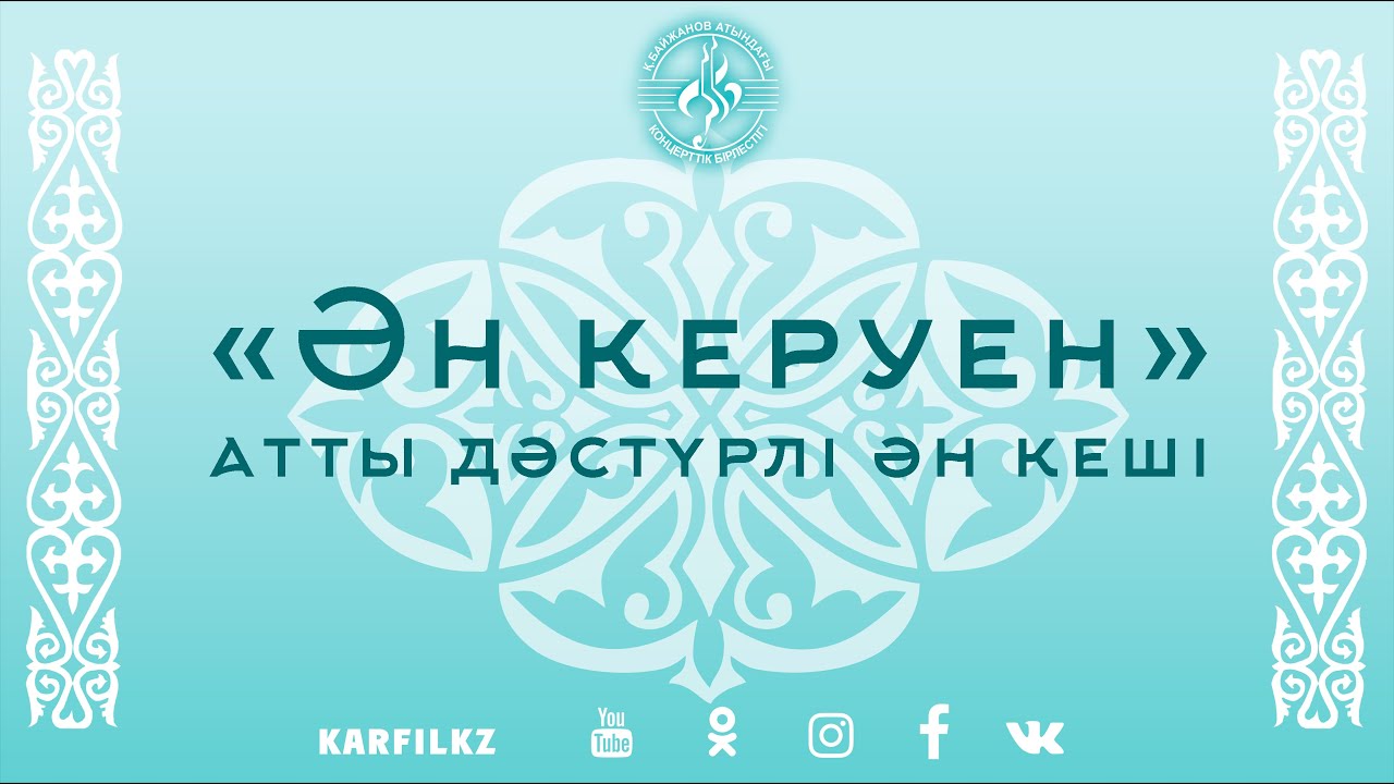 "Ән керуен" атты дәстүрлі ән кеші | 17 қараша 2022 ж.