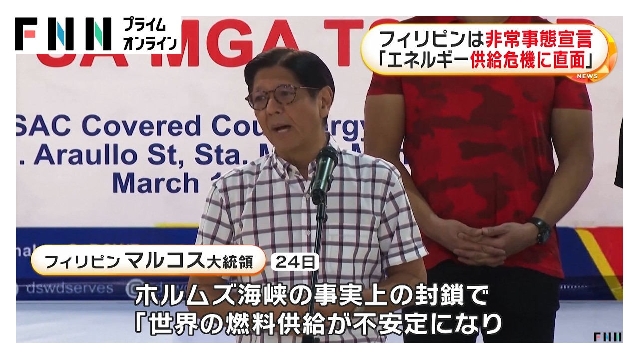 フィリピンが非常事態宣言　ホルムズ海峡封鎖で燃料不足に（2026年03月25日）