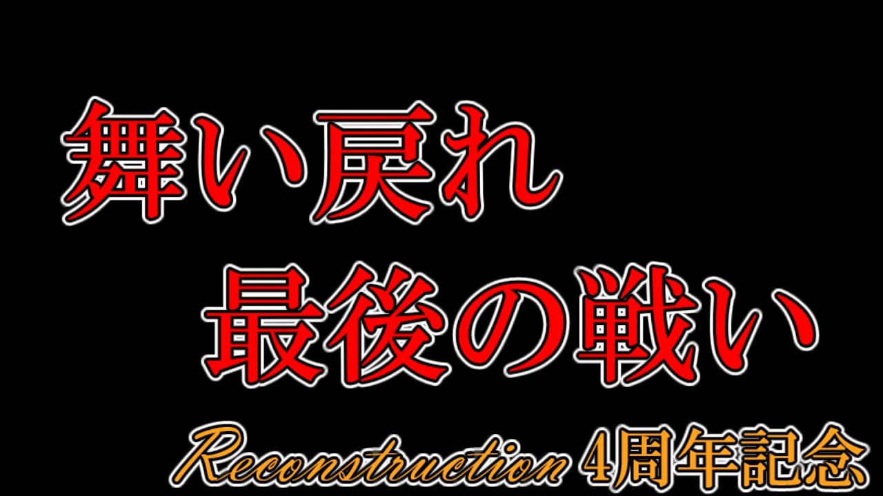 【ゆっくり茶番劇】《Reconstruction　四周年記念》