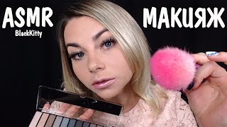 АСМР Макияж для тебя 💄Персональное внимание ✋ ASMR Makeup for you Personal attention