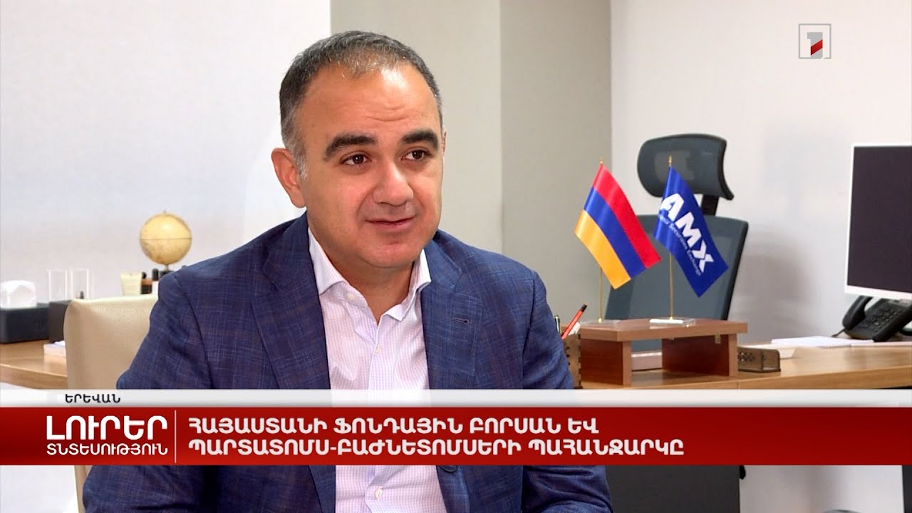 Հայաստանի ֆոնդային բորսան և պարտատոմս-բաժնետոմսերի պահանջարկը