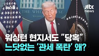 워싱턴 현지도 "당혹스러워"…느닷없는 '관세폭탄' 왜? / JTBC 뉴스룸
