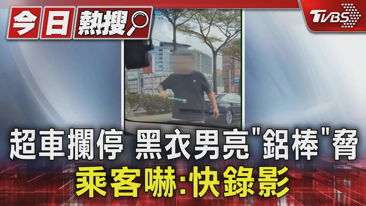 行車糾紛!黑衣男超車攔停亮「鋁棒」恐嚇 乘客嚇