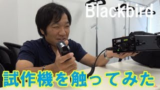 ブラックバードの試作機触ってみた　Blackbird TOKYO Reception ポラリスプレシジョン社