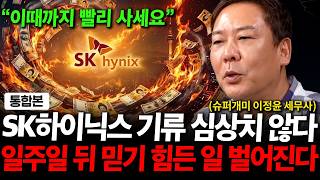 "이때까지 빨리 사세요" SK하이닉스 기류 심상치 않다. 일주일 뒤 믿기 힘든 일 벌어진다 ( 이정유…