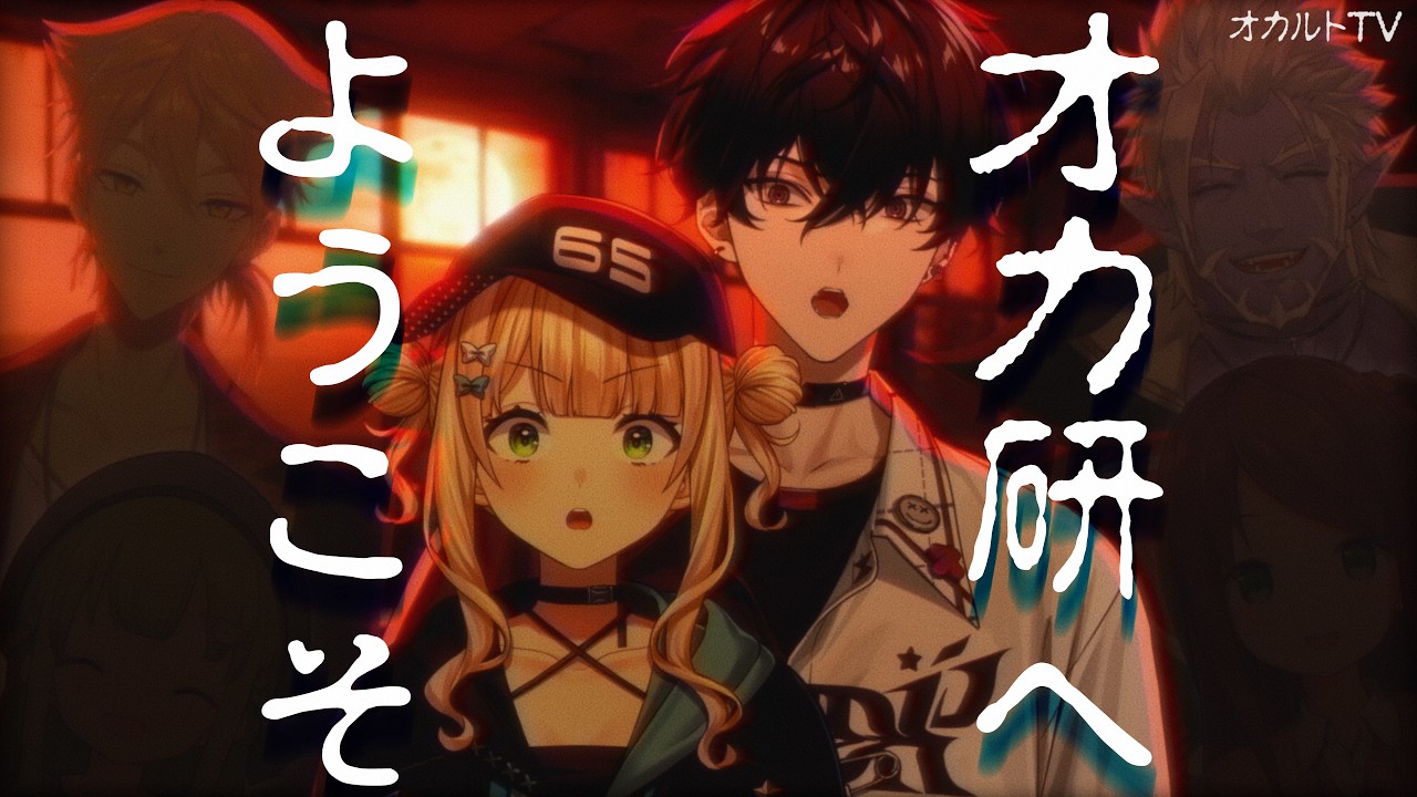 【3D】夏休み深夜特番！体験入部したら最後──にじさんじオカルト研究部へようこそ【にじさんじオカルト研究部】