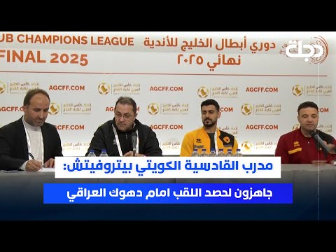 فيديو | مدرب القادسية الكويتي بيتروفيتش: جاهزون لحصد اللقب امام #دهوك العراقي