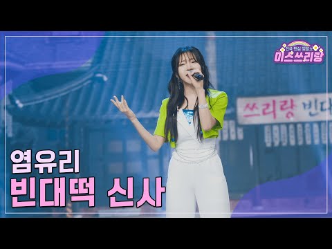 [클린버전]염유리 - 빈대떡 신사 ♥미스쓰리랑 16회♥ 240815 방송