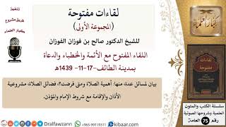 صورة اللقاء المفتوح مع الأئمة والخطباء والدعاة بمدينة الطائف-17-11- 1439هـ - للشيخ صالح الفوزان - مشروع كبار العلماء