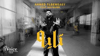 كلمات اغنية تايه احمد السويسي وسوليسيزر