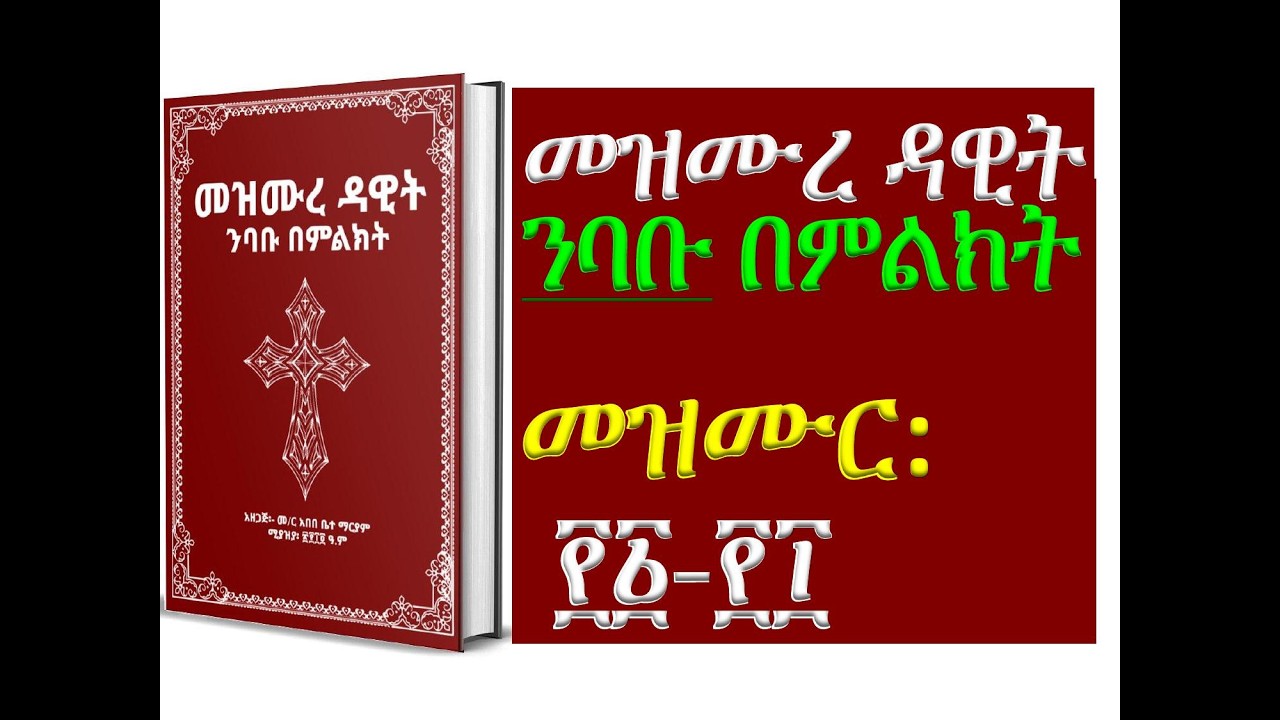 #መዝሙረ ዳዊት፡ #መዝሙር፡ ፻፩ - ፻፲