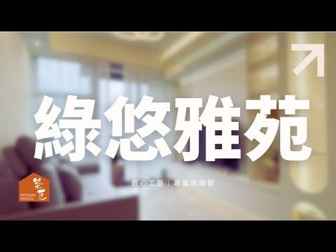 Artisan Studio｜柔光雲石感設計｜青衣綠悠雅苑
