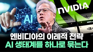 엔비디아의 이례적 전략 