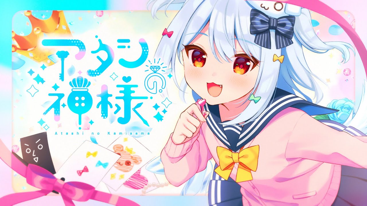 アタシの神様 / 犬山たまき(Official Video)