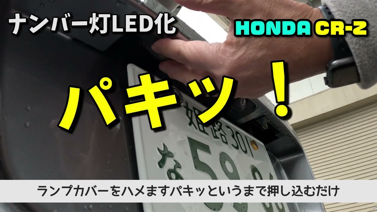 HONDA CR- Zナンバー灯&ラゲッジルーム灯LED化