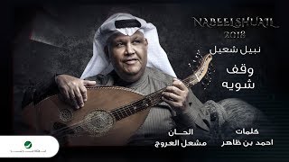 كلمات اغنية وقف شويه نبيل شعيل