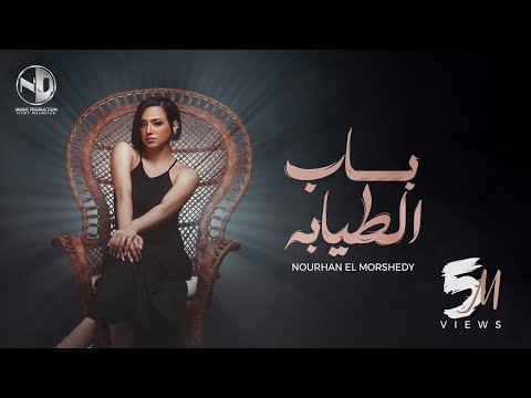Bab eltayaba nourhan elmorshedy l باب الطيابة يا وجع الوجع نورهان المرشدي