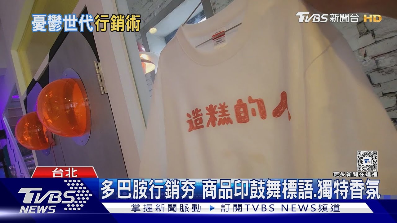 你快樂嗎?品牌祭出多巴胺行銷 用氣味、標語創造商機