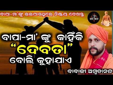 ବାପା- ମା’ ଙ୍କୁ କାହିଁକି ଦେବତା ବୋଲି କୁହାଯାଏ | Sat Gyana | ସତ୍ ଜ୍ଞାନ | ବାବାଜୀ ଅମୃତାନନ୍ଦ ଦାସ