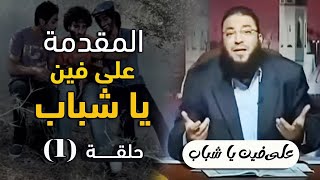 صورة برنامج " على فين يا شباب "