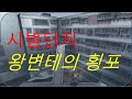 [시범단지]왕**의횡포