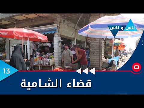 شاهد بالفيديو.. الديوانية .. قضاء الشامية - ناس وناس م٦ - الحلقة ١٣