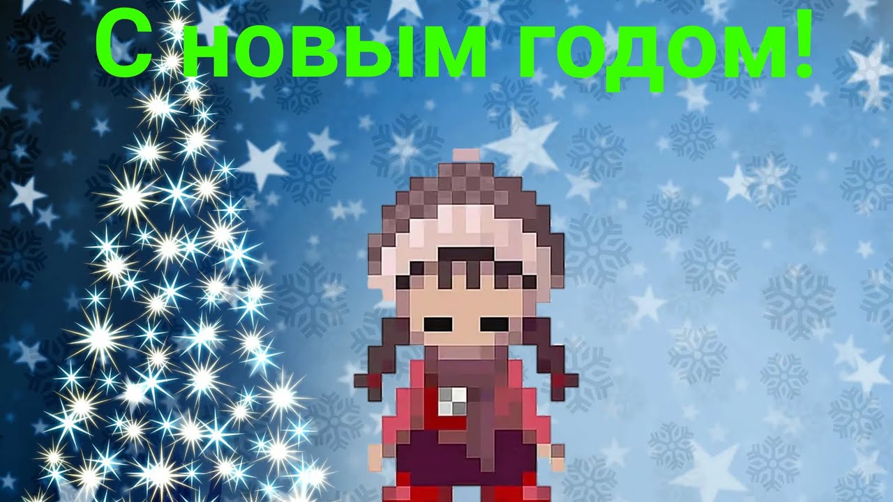 Новогоднее поздравление 2025