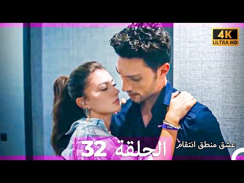 عشق منطق انتقام انتقام 32 arabic dubbed 4k