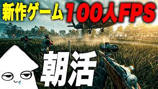 朝活新作ゲーム【WARDOGS】100人対戦の大規模FPS！アメリカ鯖！【早期アクセス】