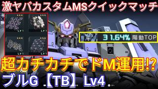 激硬カスタムのブルG Lv4で敵にダル絡みw【バトオペ2実況】【GBO5】