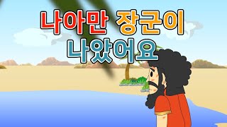 26.나아만 장군이 나았어요