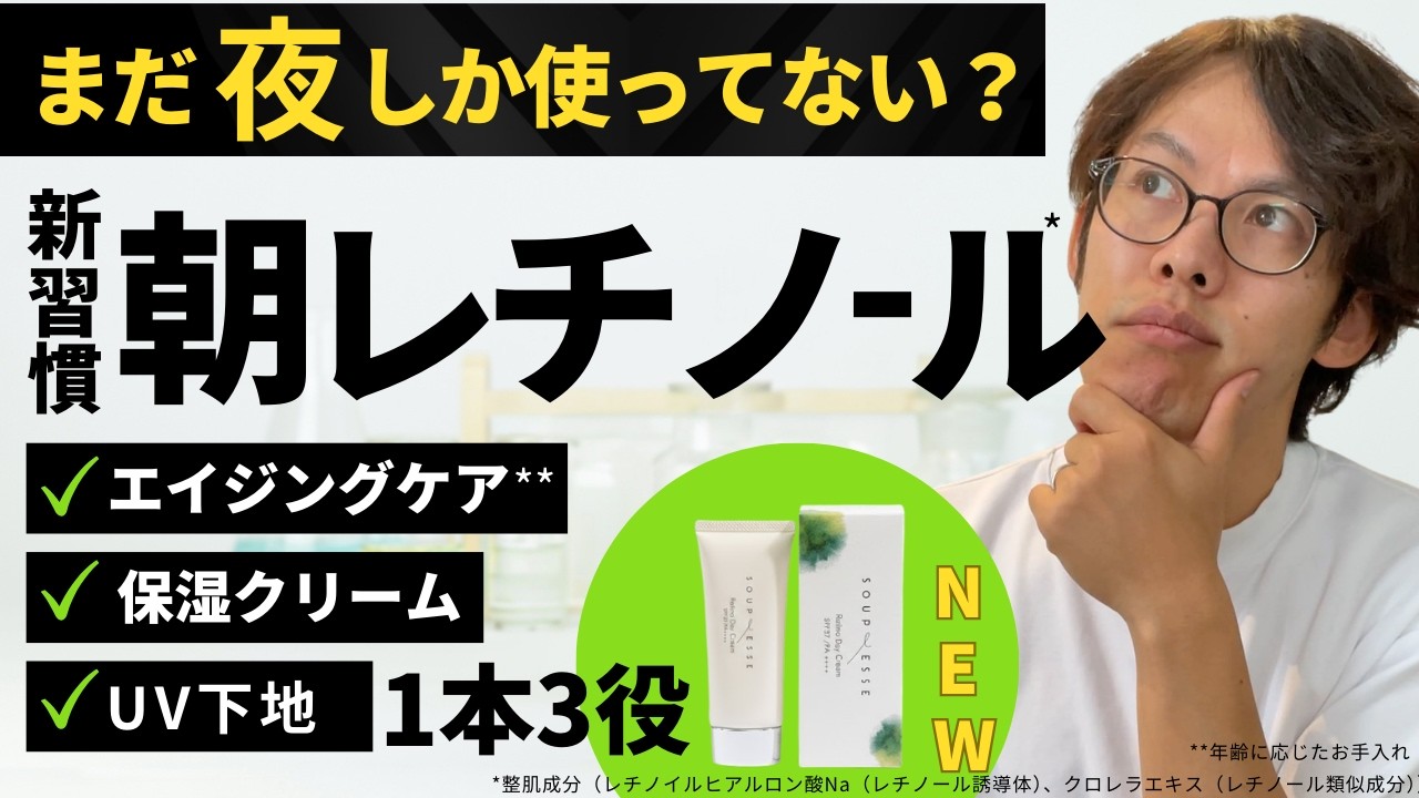 朝からレチノール？1本3役の時短デイクリームで、紫外線の“守り” × エイジングケア*の“攻め”を同時に叶える新商品、ついに発売！