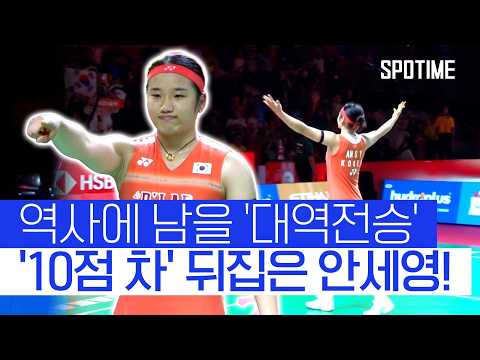 '배드민턴 여제' 안세영이 말도 안 되는 기적을 만들었습니다!