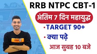 RRB NTPC CBT-1 | RRB NTPC Admit card 2020 अंतिम 7 दिन महायुद्ध | Target 90+ , क्या पढ़े