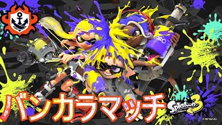 【Splatoon3】 二人でオープン　目指せ金!!（初見さん・コメント大歓迎）