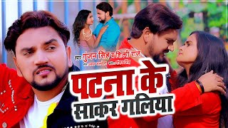 #Video | #Gunjan Singh | पटना के साकर गलिया - Patna Ke Sakar Galiya | Shilpi Raj | Bhojpuri Song