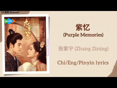 紫忆 (Purple Memories) - 张紫宁 (Zhang Zining)《九重紫 Blossom》Chi/Eng/Pinyin lyrics