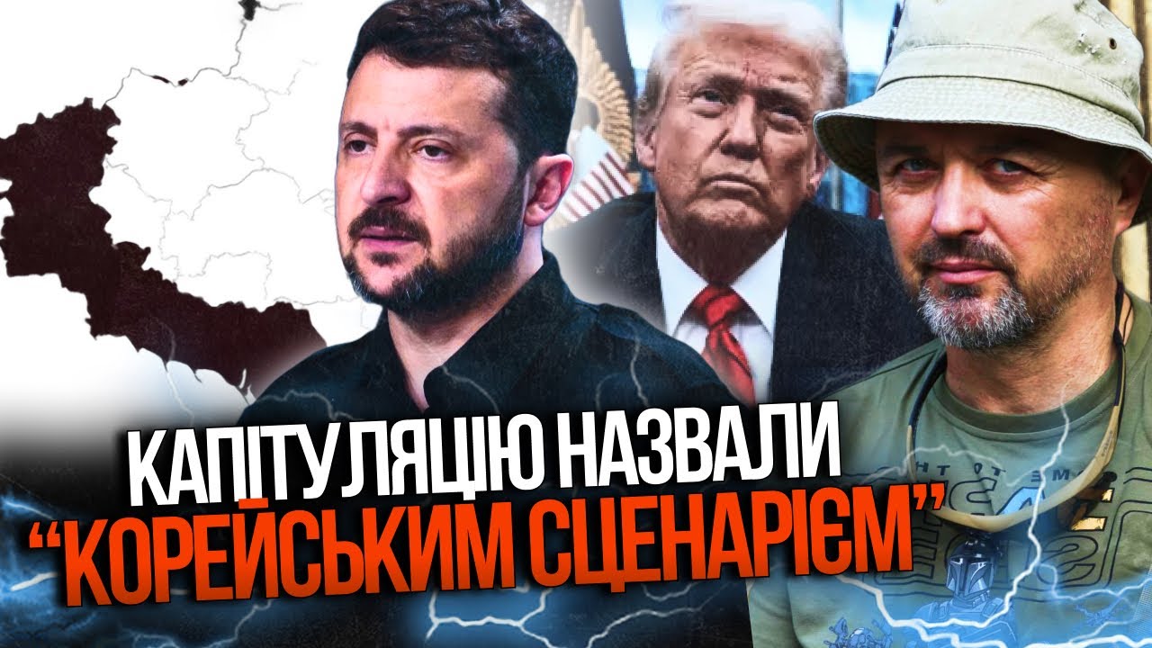 ⚡️Трамп прощається з Зеленським, Капітуляцію назвали "корейським сценаріє?