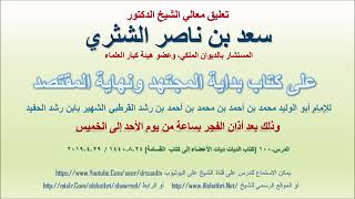 صورة تعليق معالي الشيخ سعد بن ناصر الشثري على بداية المجتهد ونهاية المقتصد لابن رشد الحفيد الدرس 100
