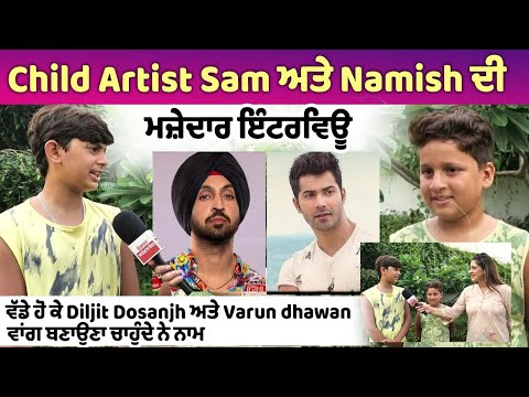 Child Artist Sam ਅਤੇ Namish ਦੀ Interesting Interview, Khushkhabri ਦੇ ਸ਼ੂਟ ਦੌਰਾਨ, ਗੀਤ ਗਾ ਕੇ ਅਤੇ ਜਬਰਦਸਤ